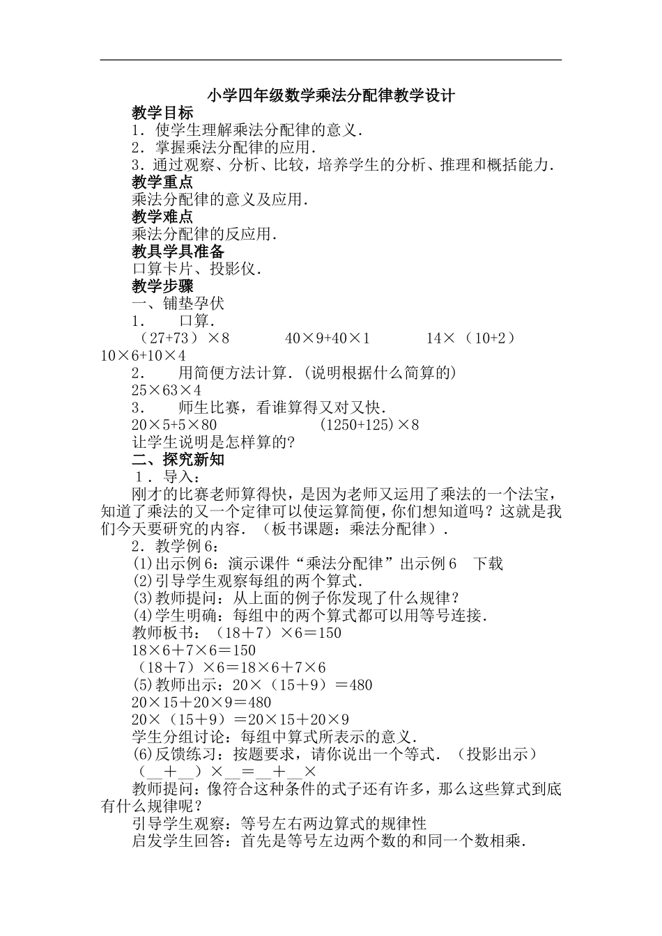 小学四年级数学乘法分配律教学设计_第1页