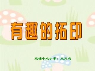 有趣的拓印课件