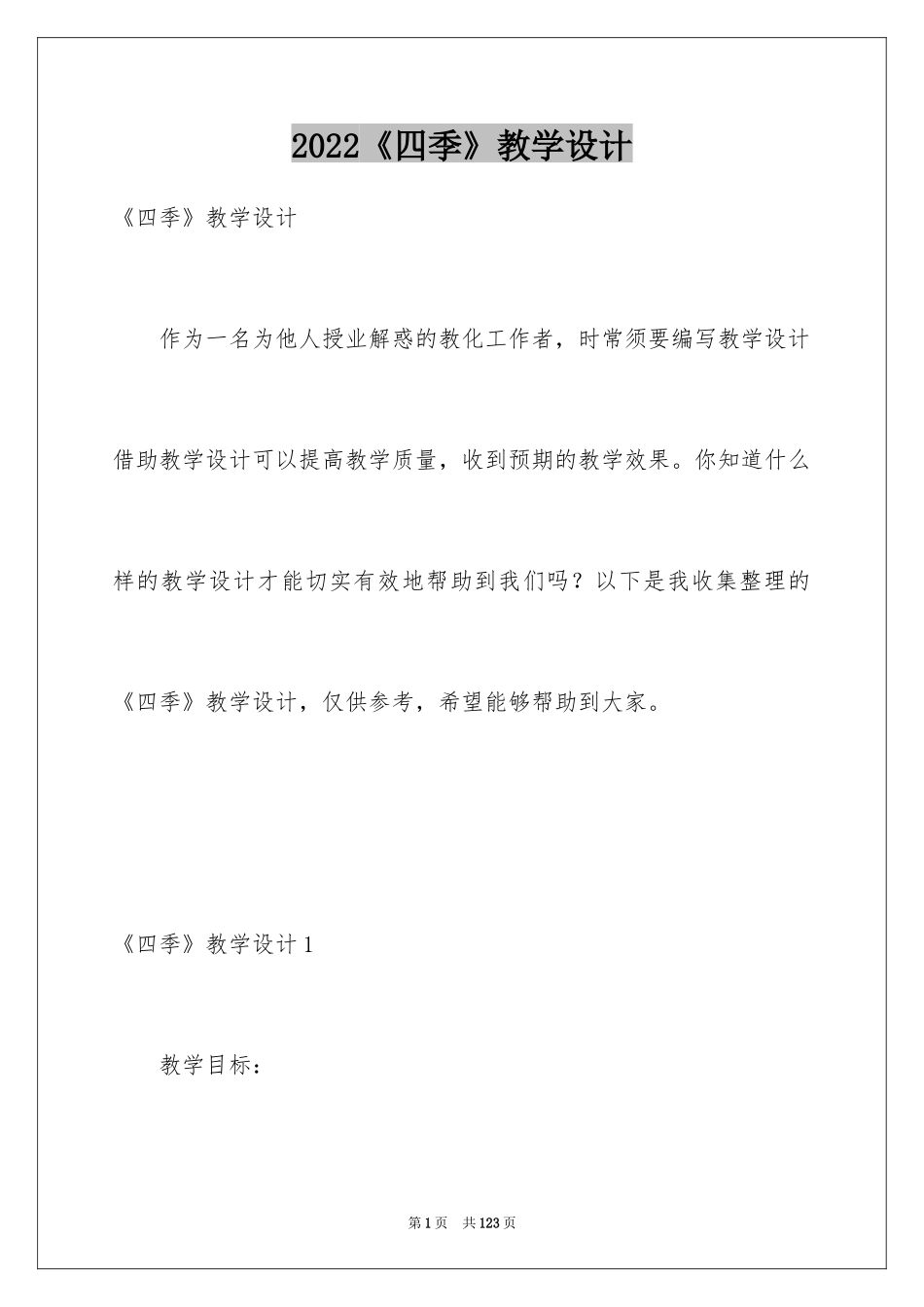 2024《四季》教学设计_10_第1页