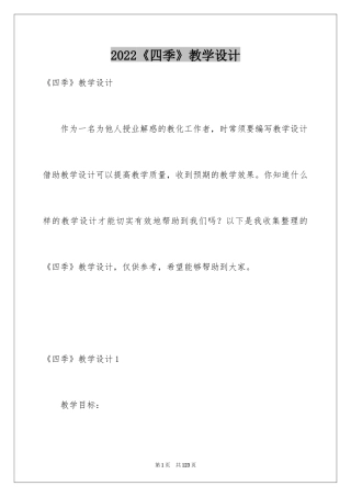 2024《四季》教学设计_10