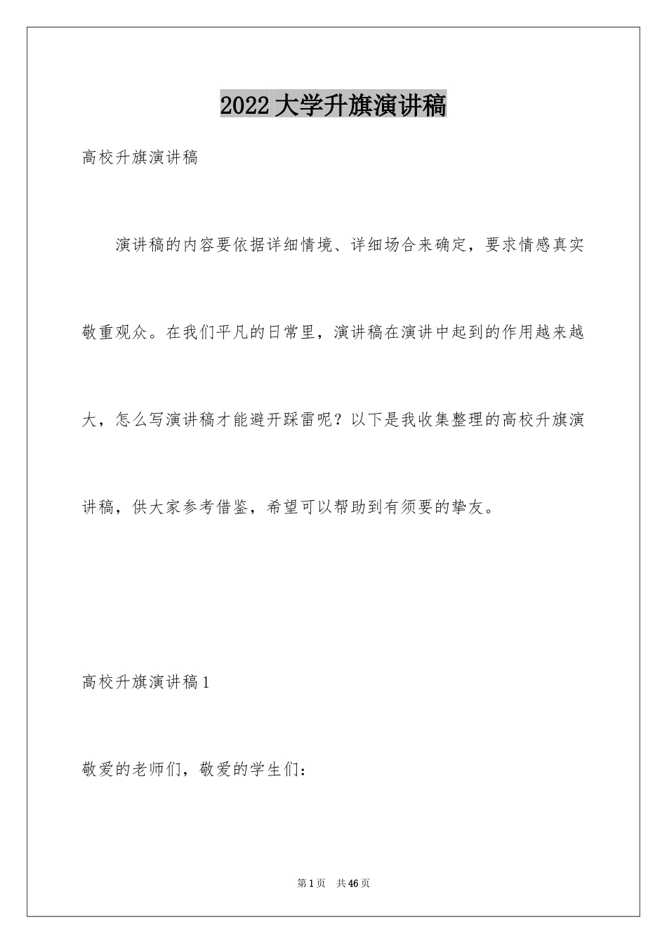 2024大学升旗演讲稿_1_第1页