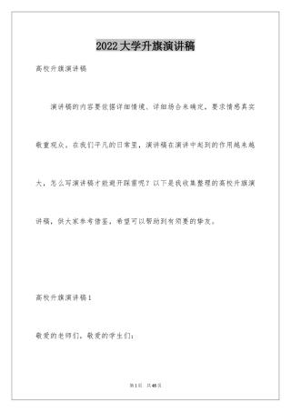 2024大学升旗演讲稿_1