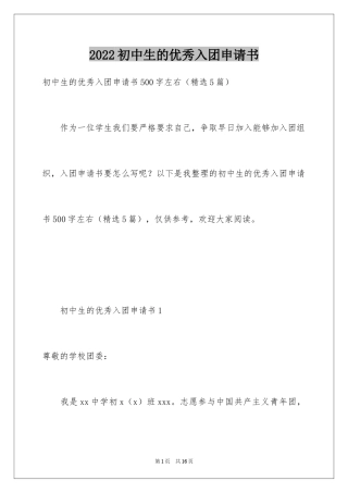 2024初中生的优秀入团申请书_1