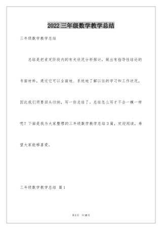 2024三年级数学教学总结_8