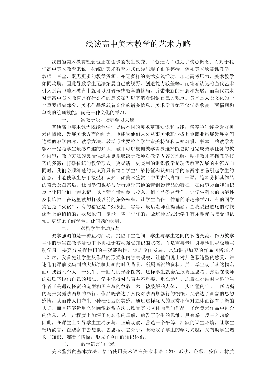 浅谈高中美术教学的艺术方略_第1页