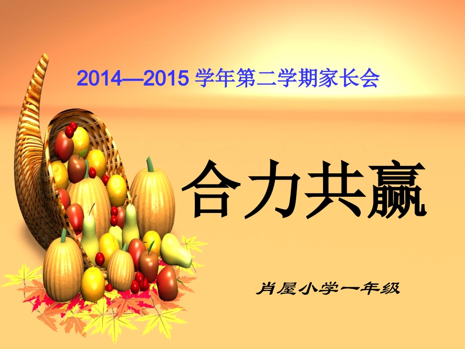一年级第二学期家长会_第2页