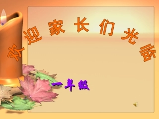 一年级第二学期家长会
