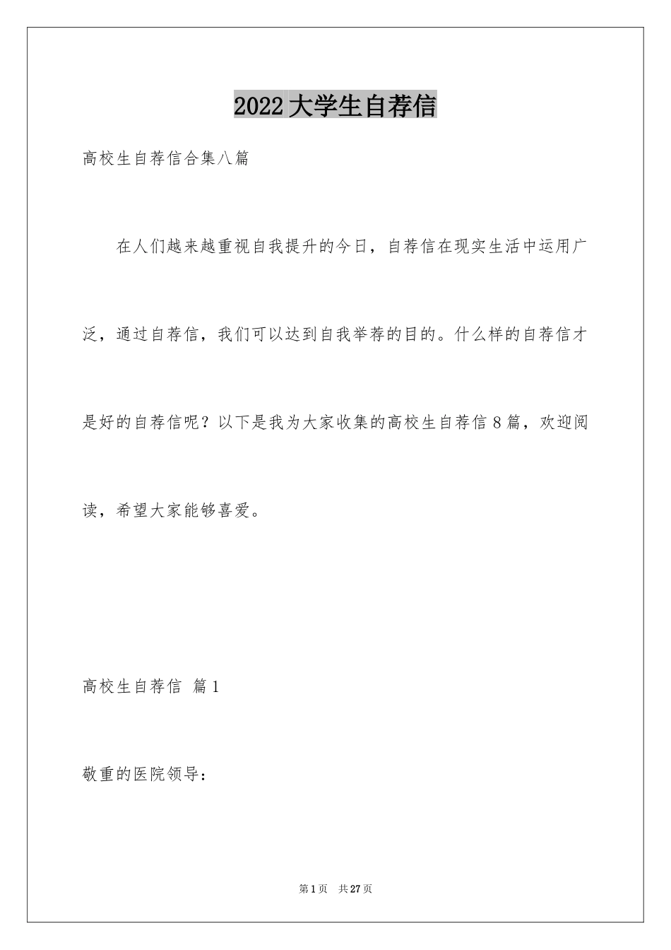 2024大学生自荐信_269_第1页