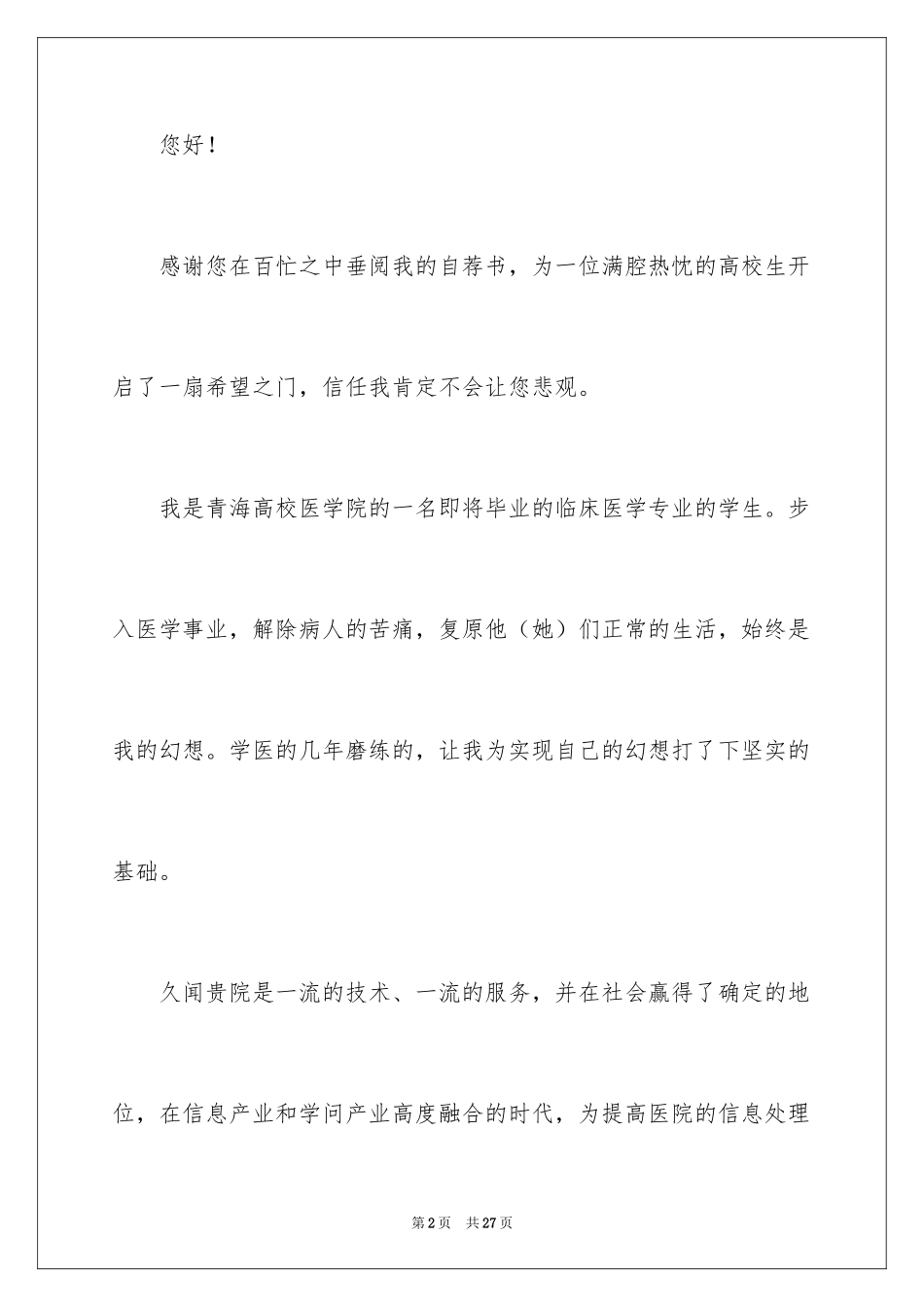 2024大学生自荐信_269_第2页