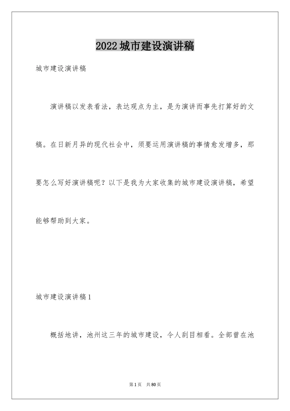 2024城市建设演讲稿_1_第1页