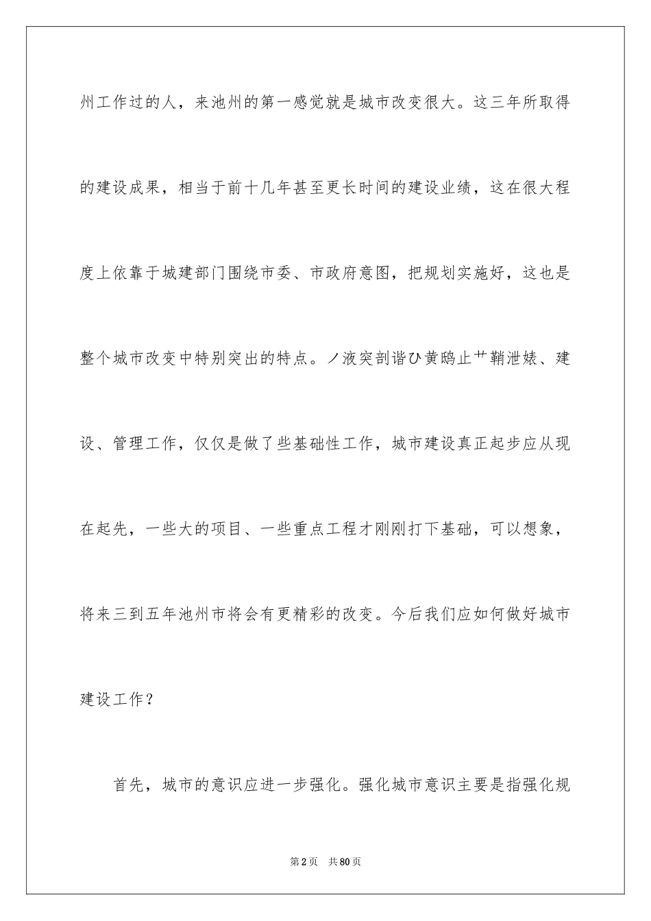 2024城市建设演讲稿_1_第2页