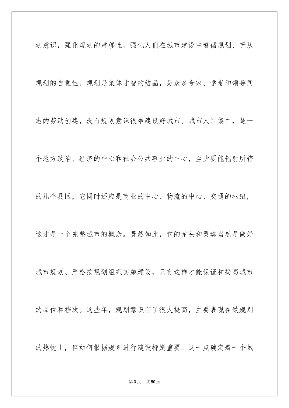 2024城市建设演讲稿_1_第3页