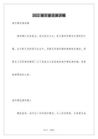 2024城市建设演讲稿_1