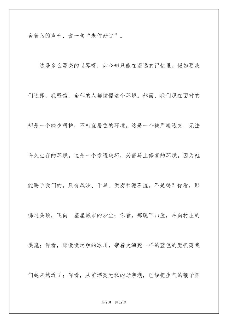 2024以保护环境为主题的演讲稿_第2页