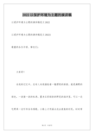 2024以保护环境为主题的演讲稿