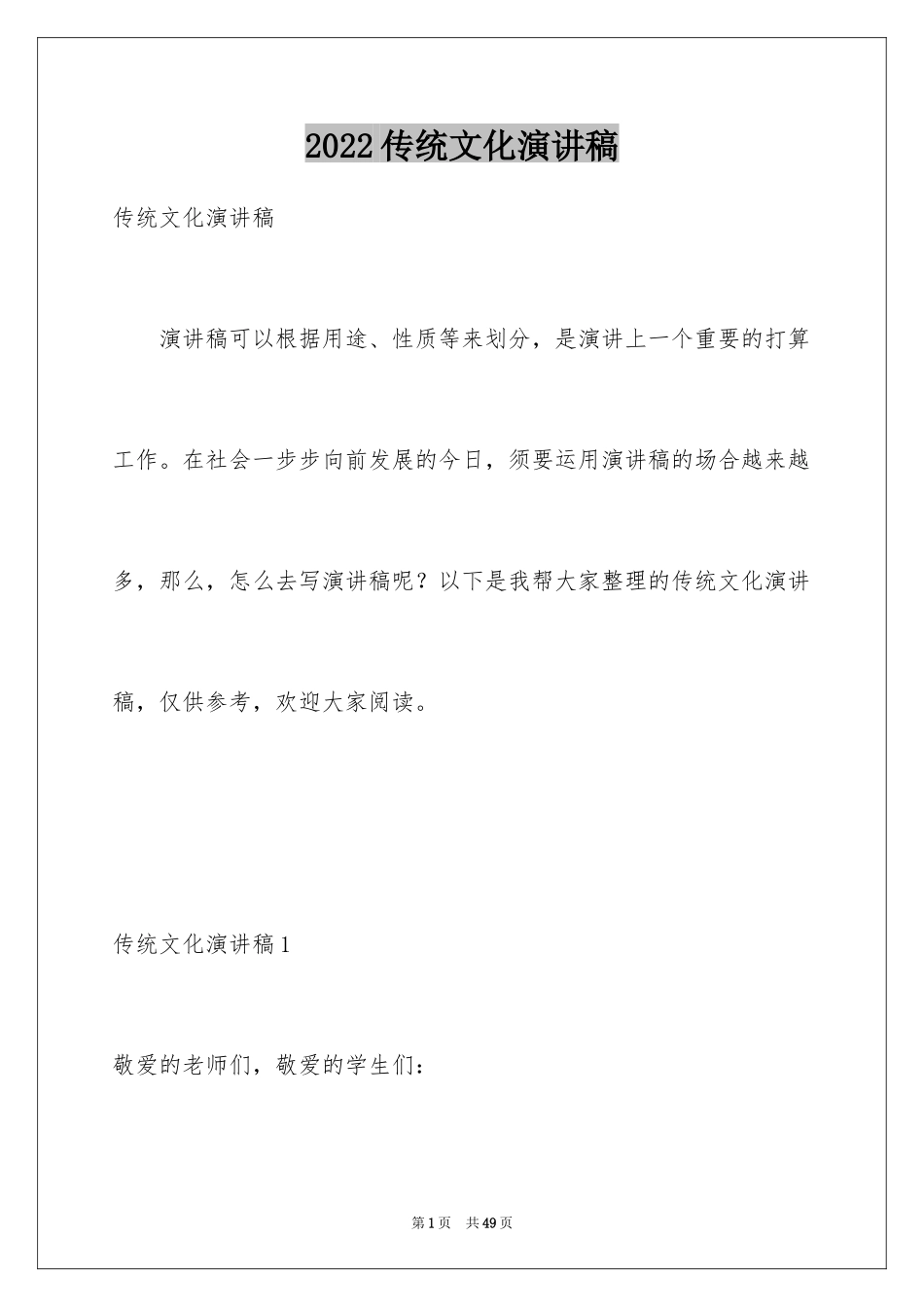 2024传统文化演讲稿_1_第1页