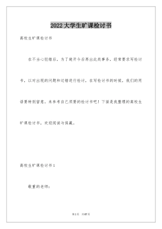 2024大学生旷课检讨书_85