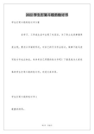 2024学生打架斗殴的检讨书