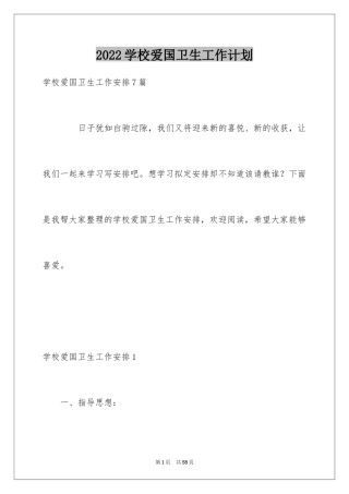 2024学校爱国卫生工作计划_1