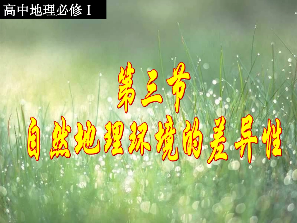 自然地理环境的差异性讲课用_第2页