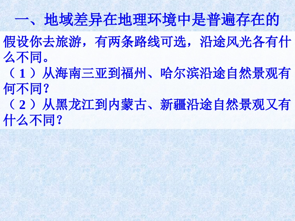 自然地理环境的差异性讲课用_第3页