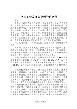 全县工业发展大会领导讲话发言稿