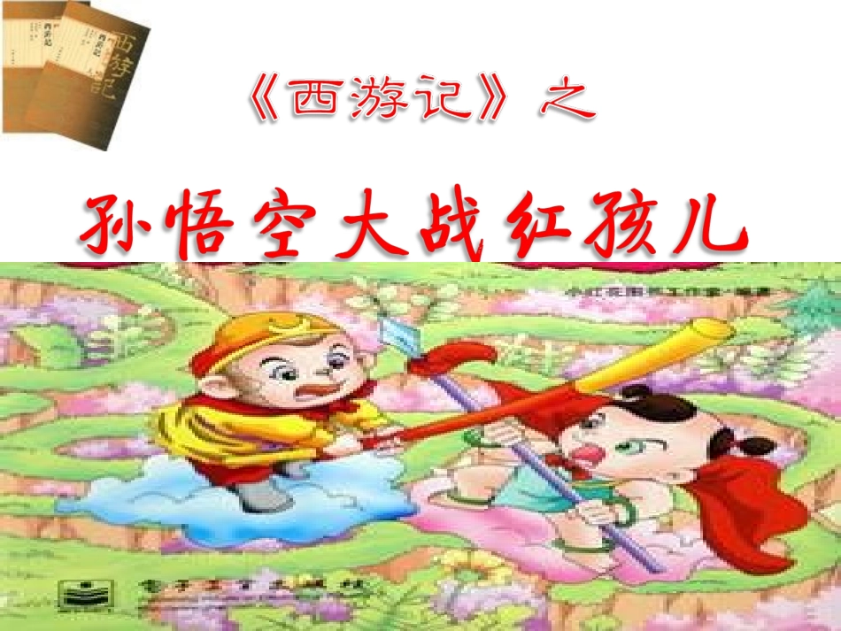 《孙悟空大战红孩儿》课件_共24张_第1页