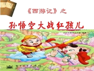 《孙悟空大战红孩儿》课件_共24张
