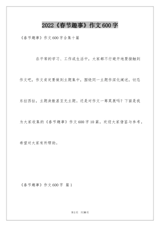 2024《春节趣事》作文600字_1