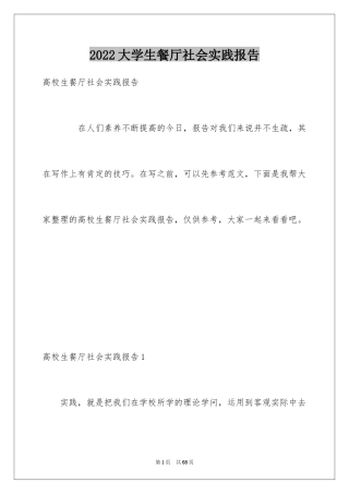 2024大学生餐厅社会实践报告_10