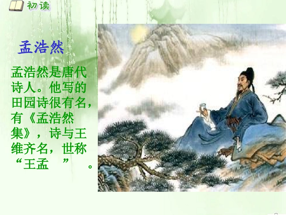 《古诗两首_春晓》PPT课件(苏教版二年级语文下册课件)[1]_第2页
