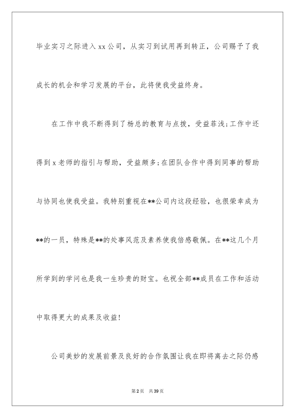 2024国企辞职报告_10_第2页