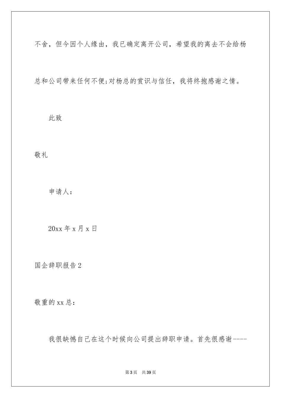 2024国企辞职报告_10_第3页