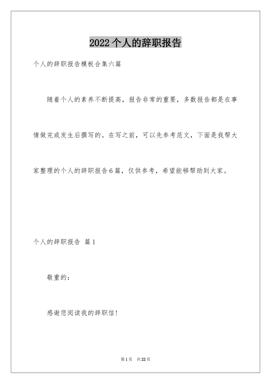 2024个人的辞职报告_47_第1页