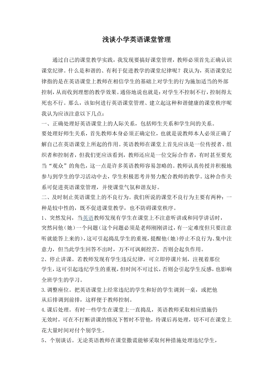 浅谈小学英语课堂管理_第1页
