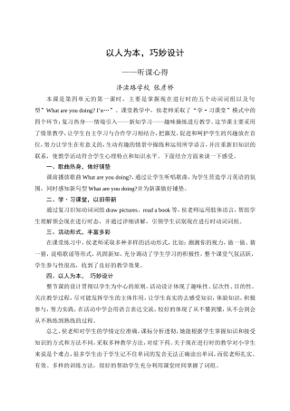 以人为本，巧妙设计听课心得