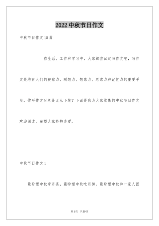 2024中秋节日作文_8