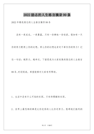 2024励志的人生格言摘录99条_1