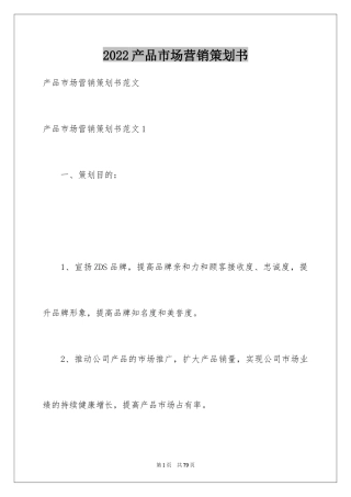 2024产品市场营销策划书