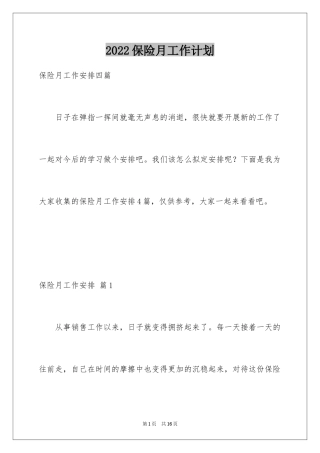 2024保险月工作计划