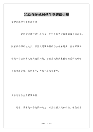 2024保护地球学生竞赛演讲稿