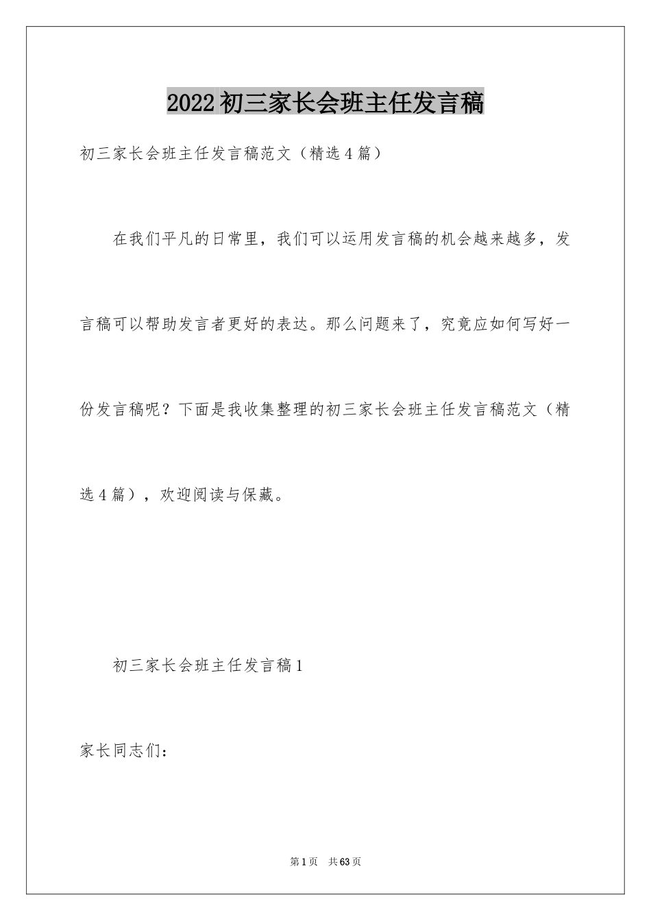2024初三家长会班主任发言稿_1_第1页