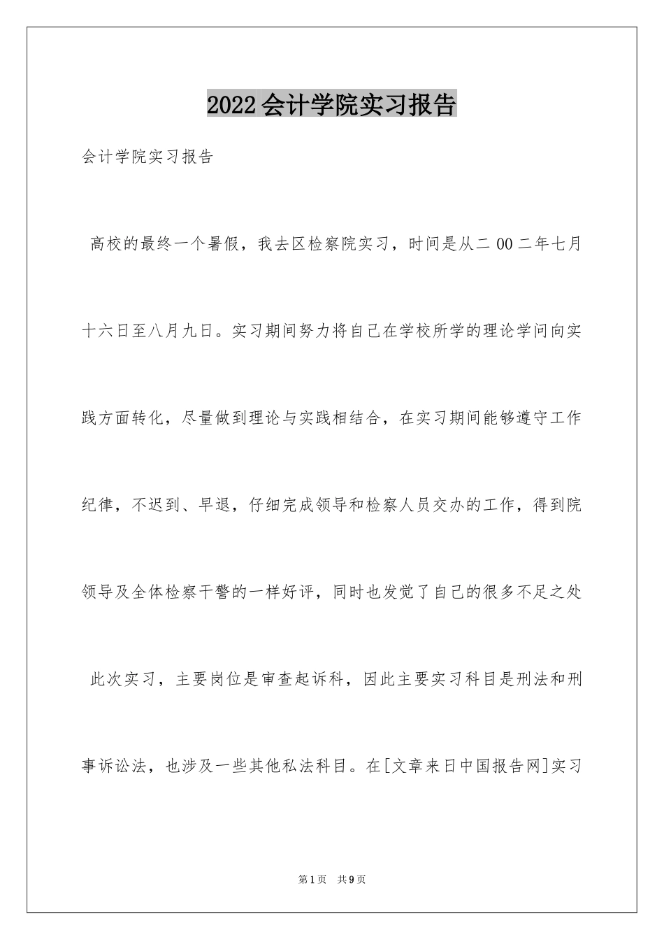 2024会计学院实习报告_第1页