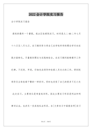 2024会计学院实习报告