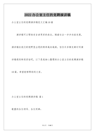 2024办公室主任的竞聘演讲稿_98