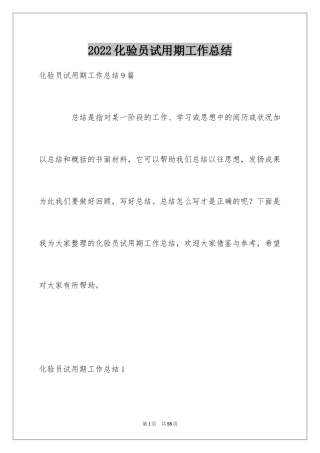 2024化验员试用期工作总结_1