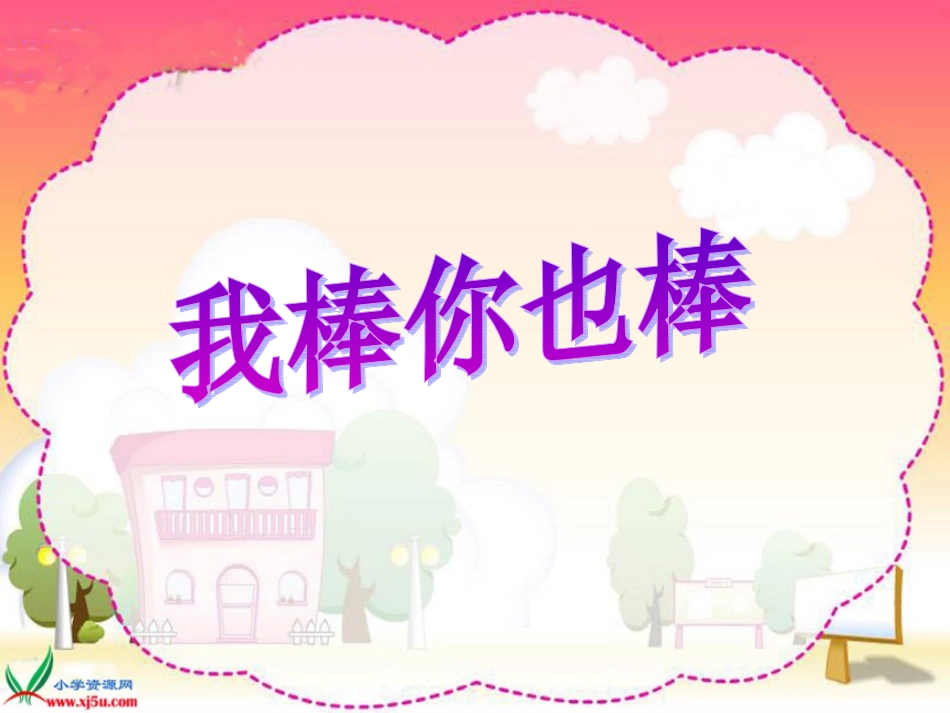 《我棒你也棒》PPT_第1页