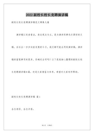 2024副校长校长竞聘演讲稿_79