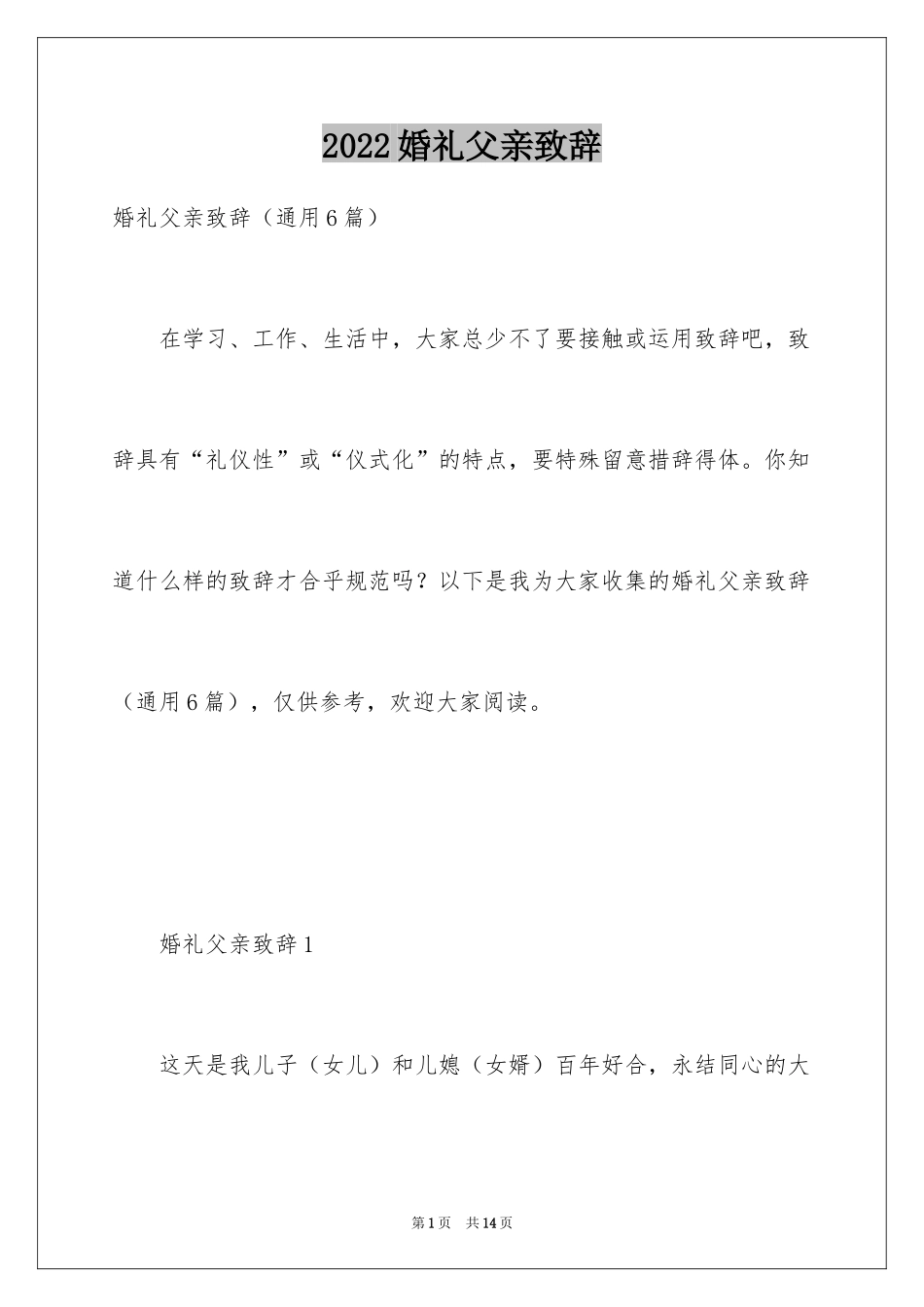 2024婚礼父亲致辞_13_第1页