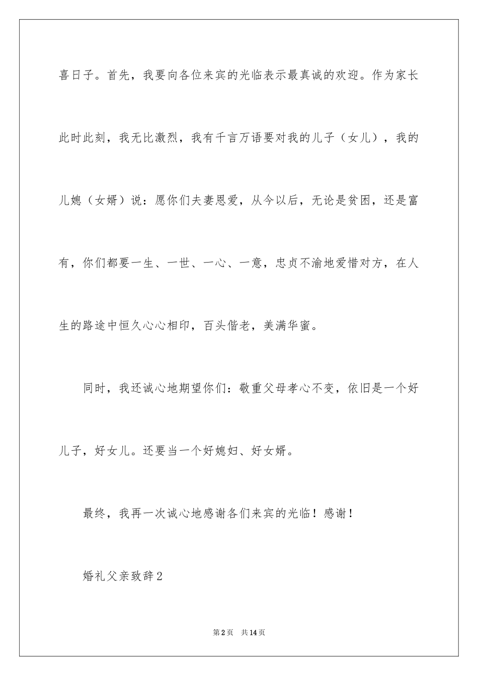2024婚礼父亲致辞_13_第2页
